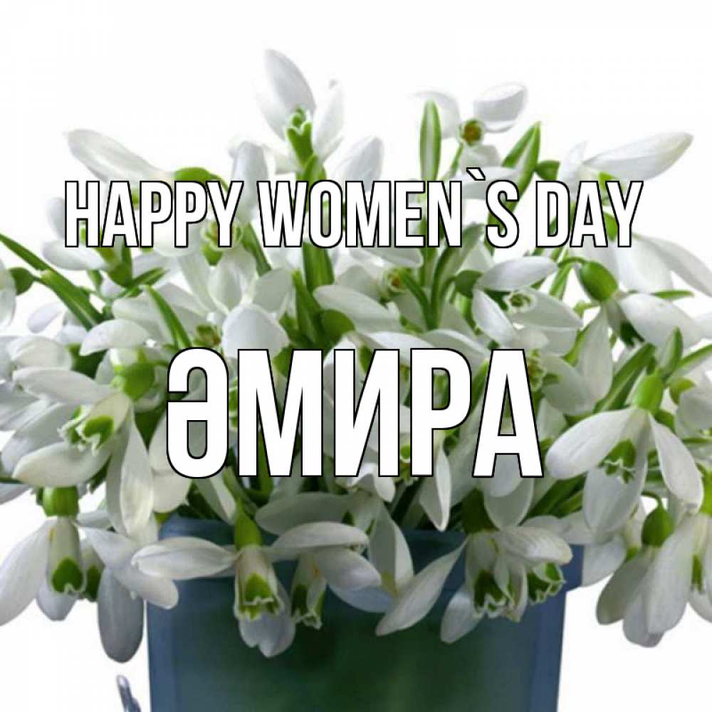 Greetings card с именем, ӘМИРА happy women`s day цветы к международному женскому дню Greetings with text for free download 
